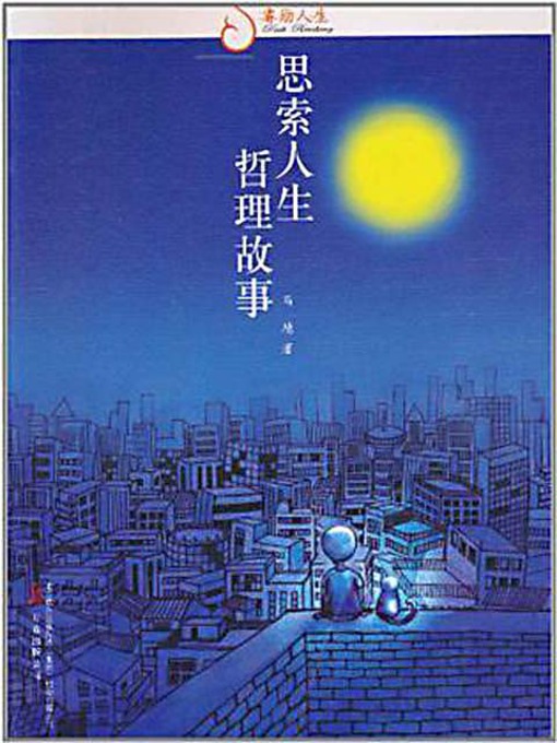 Title details for 思索人生 哲理故事 (Pondering About Life: Philosophical Stories) by 马德 - Available